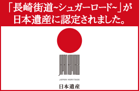 「長崎街道シュガーロード」が日本遺産に認定されました。