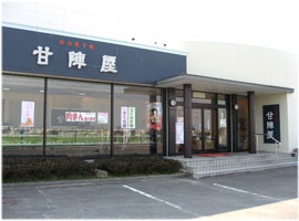 (株)丸きんまんじゅう 博承菓子處 甘陣屋 (株)丸きんまんじゅう 博承菓子處 甘陣屋