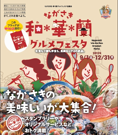 ながさき和・華・蘭グルメフェスタ ながさき和・華・蘭グルメフェスタ