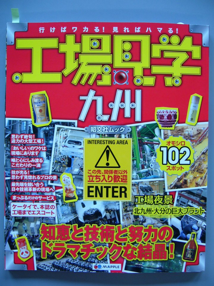 「工場見学九州」にシュガーロード特集が掲載されています。 「工場見学九州」にシュガーロード特集が掲載されています。