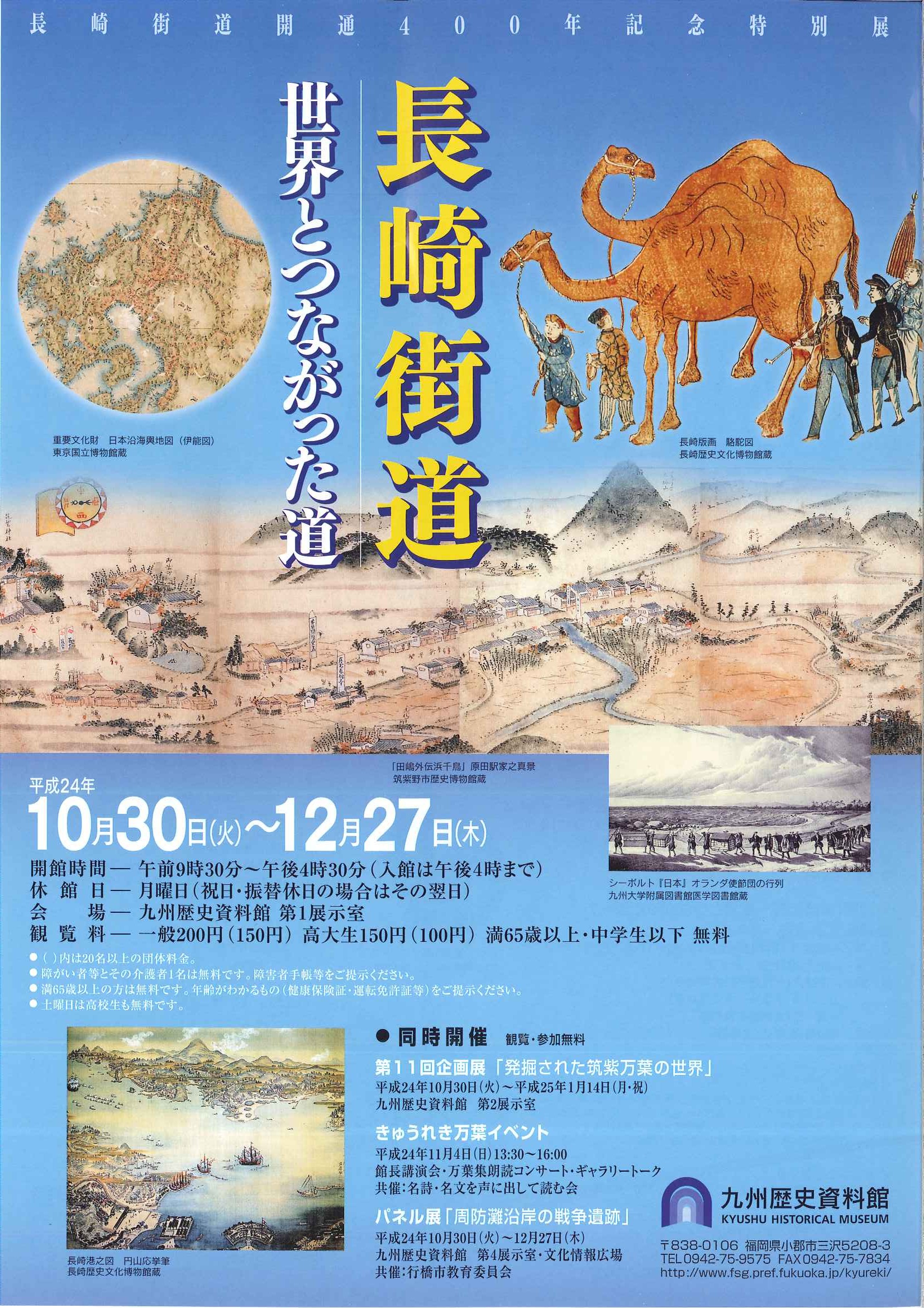 特別展「長崎街道 世界とつながった道」 特別展「長崎街道 世界とつながった道」