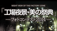 工場夜景・美の祭典 フォトコンテスト2014