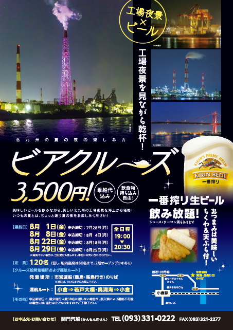 北九州の夏の夜の楽しみ方!ビアクルーズ 北九州の夏の夜の楽しみ方!ビアクルーズ