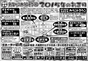 新年へのカウントダウン 2015年のお正月(嬉野温泉) 新年へのカウントダウン 2015年のお正月(嬉野温泉)
