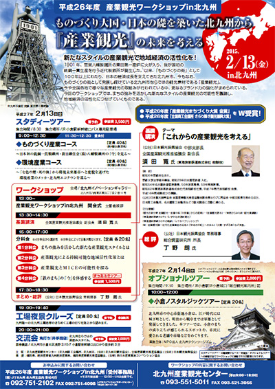 平成26年度 産業観光ワークショップin北九州 平成26年度 産業観光ワークショップin北九州