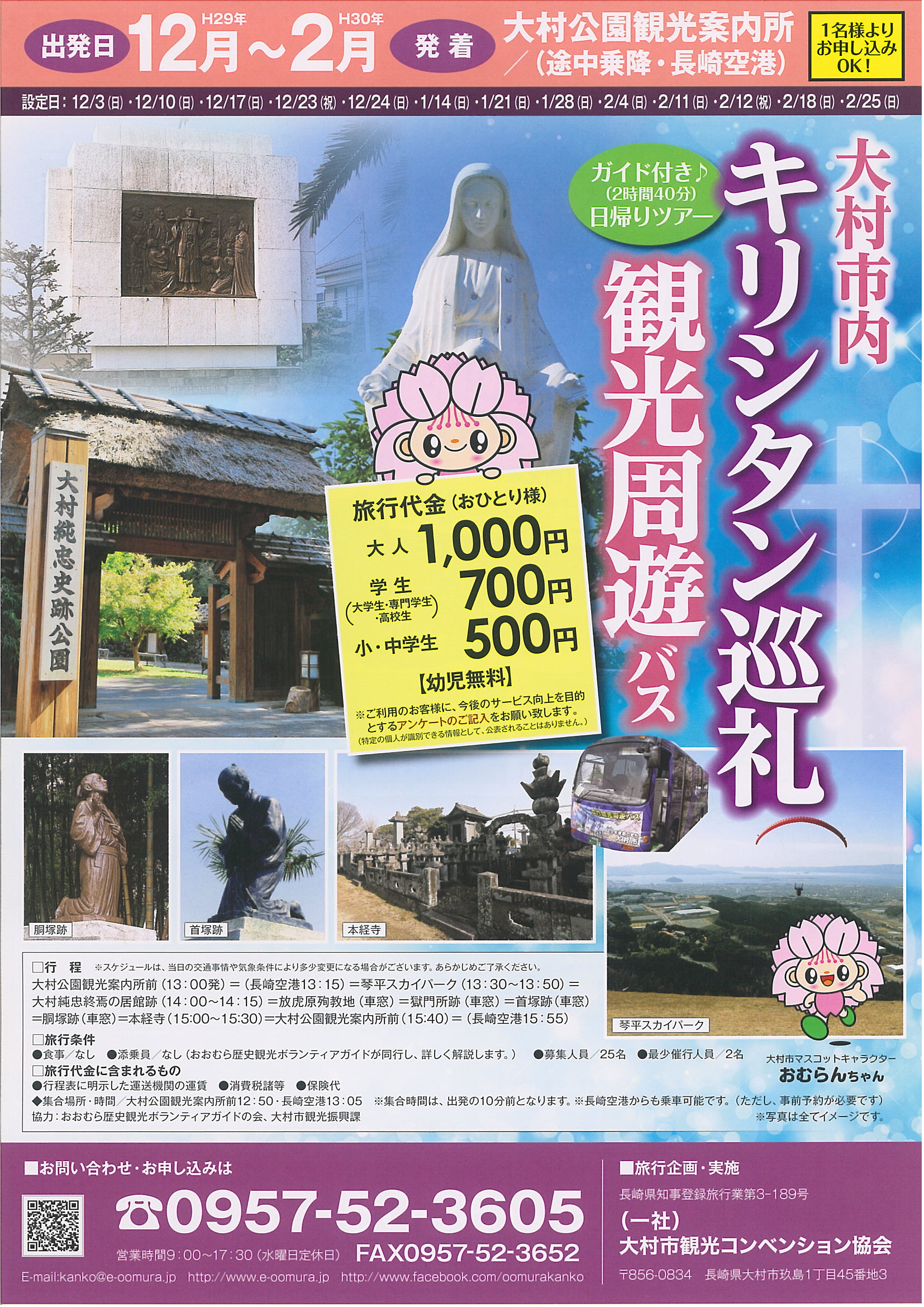 大村市内キリシタン巡礼観光周遊バス運行! 大村市内キリシタン巡礼観光周遊バス運行!