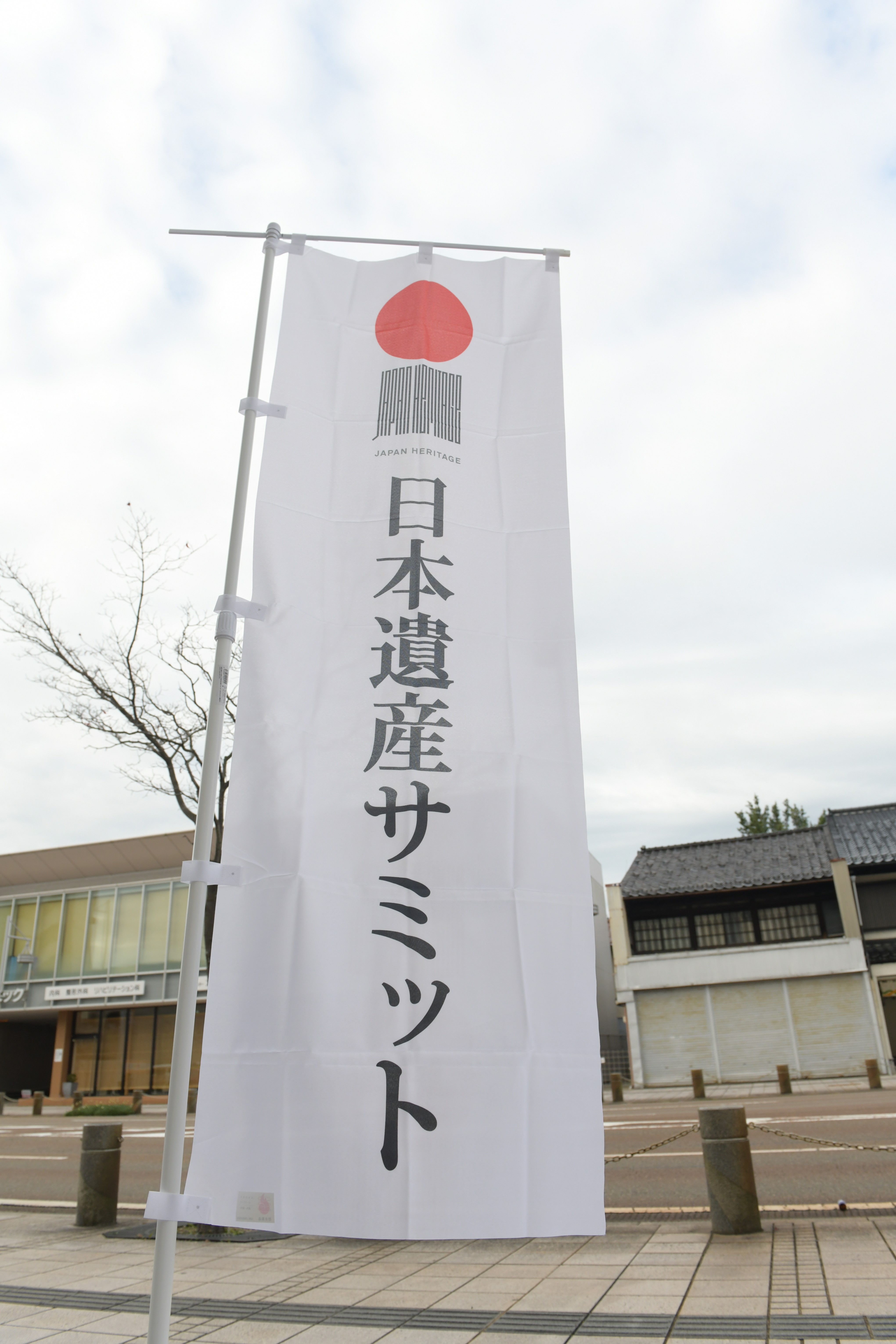 『日本遺産サミットin小松』開催! 『日本遺産サミットin小松』開催!