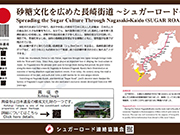 日本遺産「砂糖文化を広めた長崎街道～シュガーロード～」　案内板設置