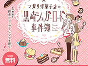 【終了】「マガリ洋菓子店の黒崎シュガーロード事件簿」開催！