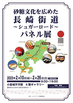 砂糖文化を広めた長崎街道～シュガーロード～　　パネル展を開催します！