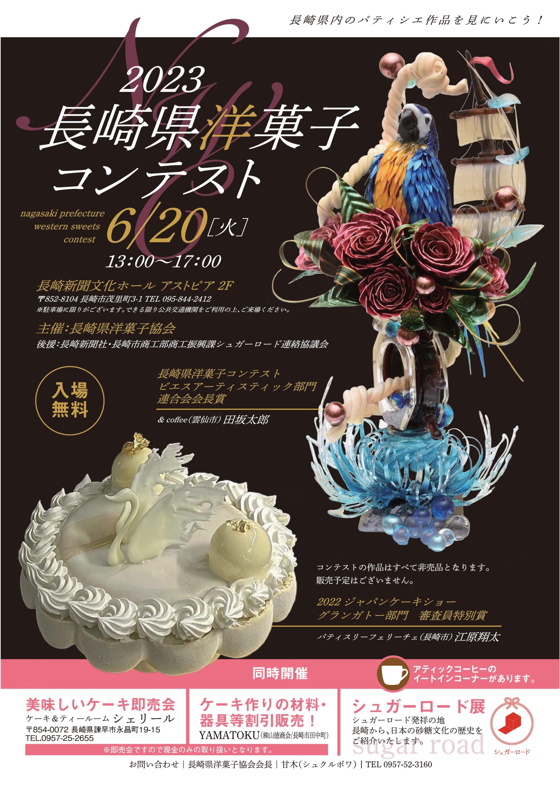 2023長崎県洋菓子コンテスト会場でシュガーロード展を開催！！