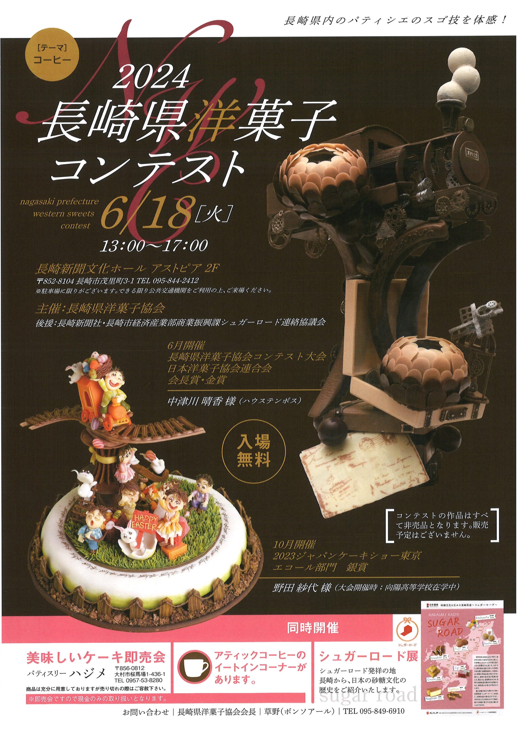 2024長崎県洋菓子コンテスト会場でシュガーロード展を開催！！