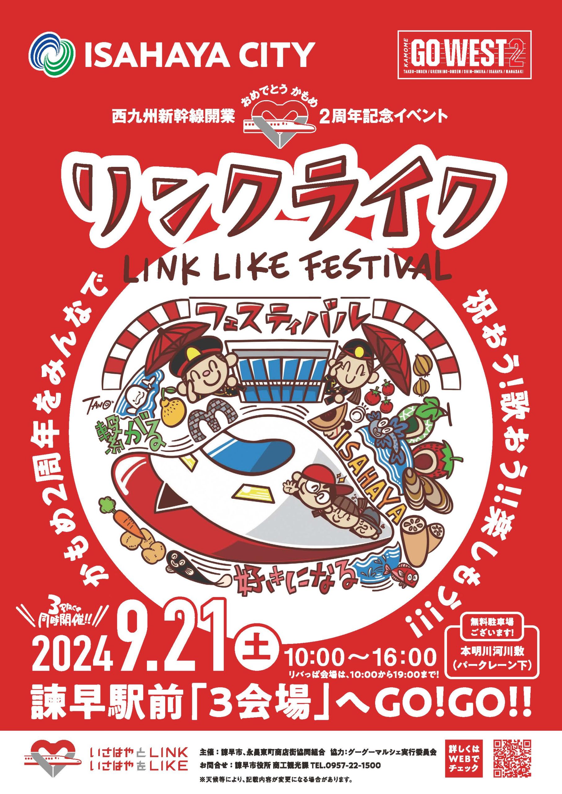 西九州新幹線開業2周年イベント「いさはやLINK LIKEフェスティバル」