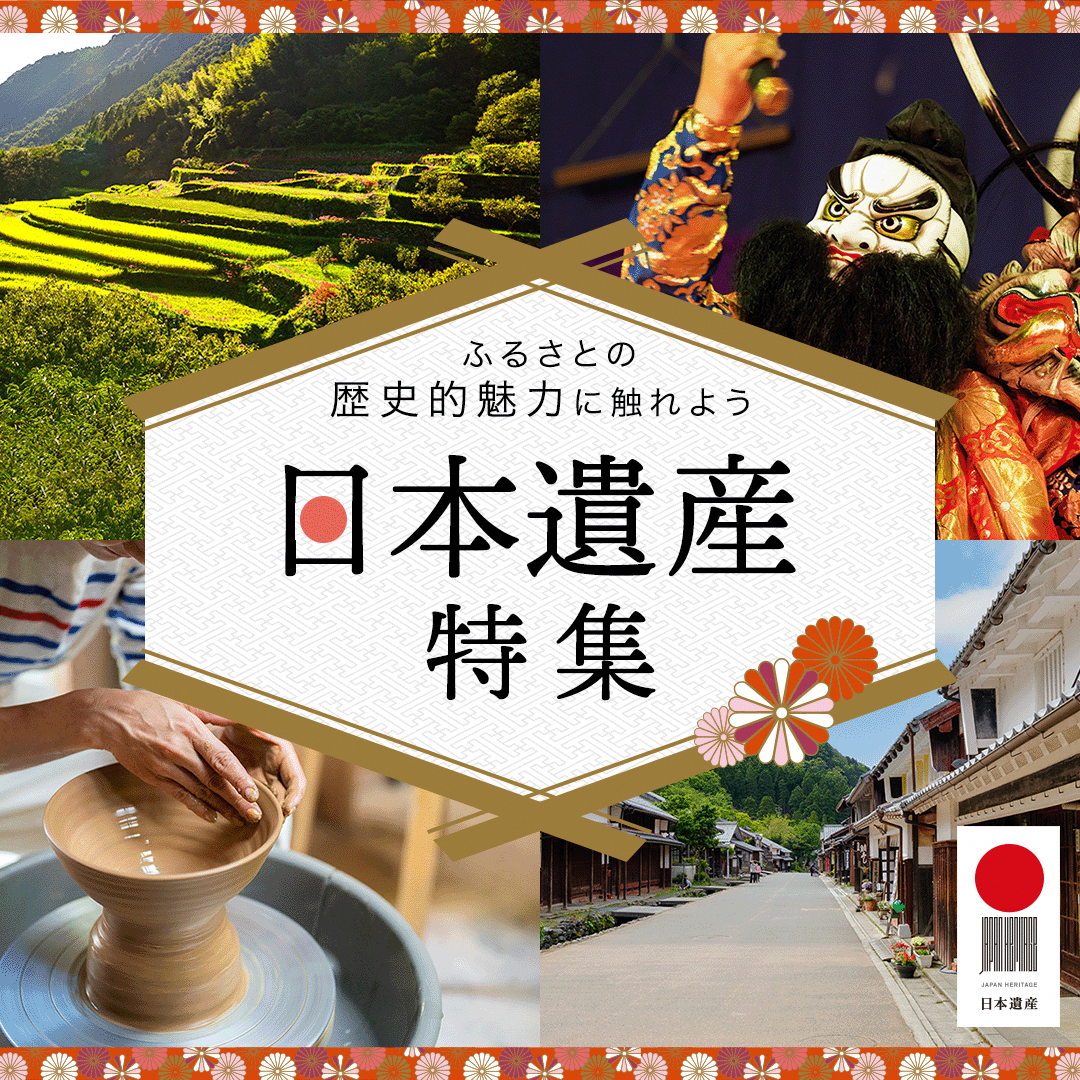 日本遺産特集ページ公開！！
