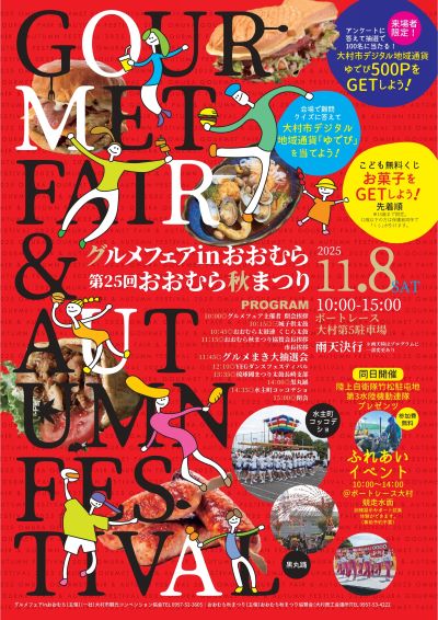 グルメフェアinおおむら&第25回おおむら秋まつり同時開催