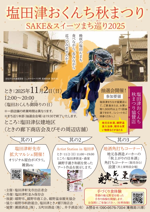 塩田津おくんち〜SAKE＆スイーツ