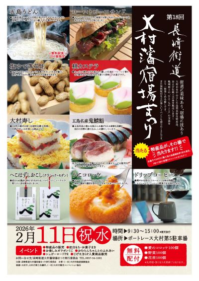 第18回長崎街道大村藩宿場まつり