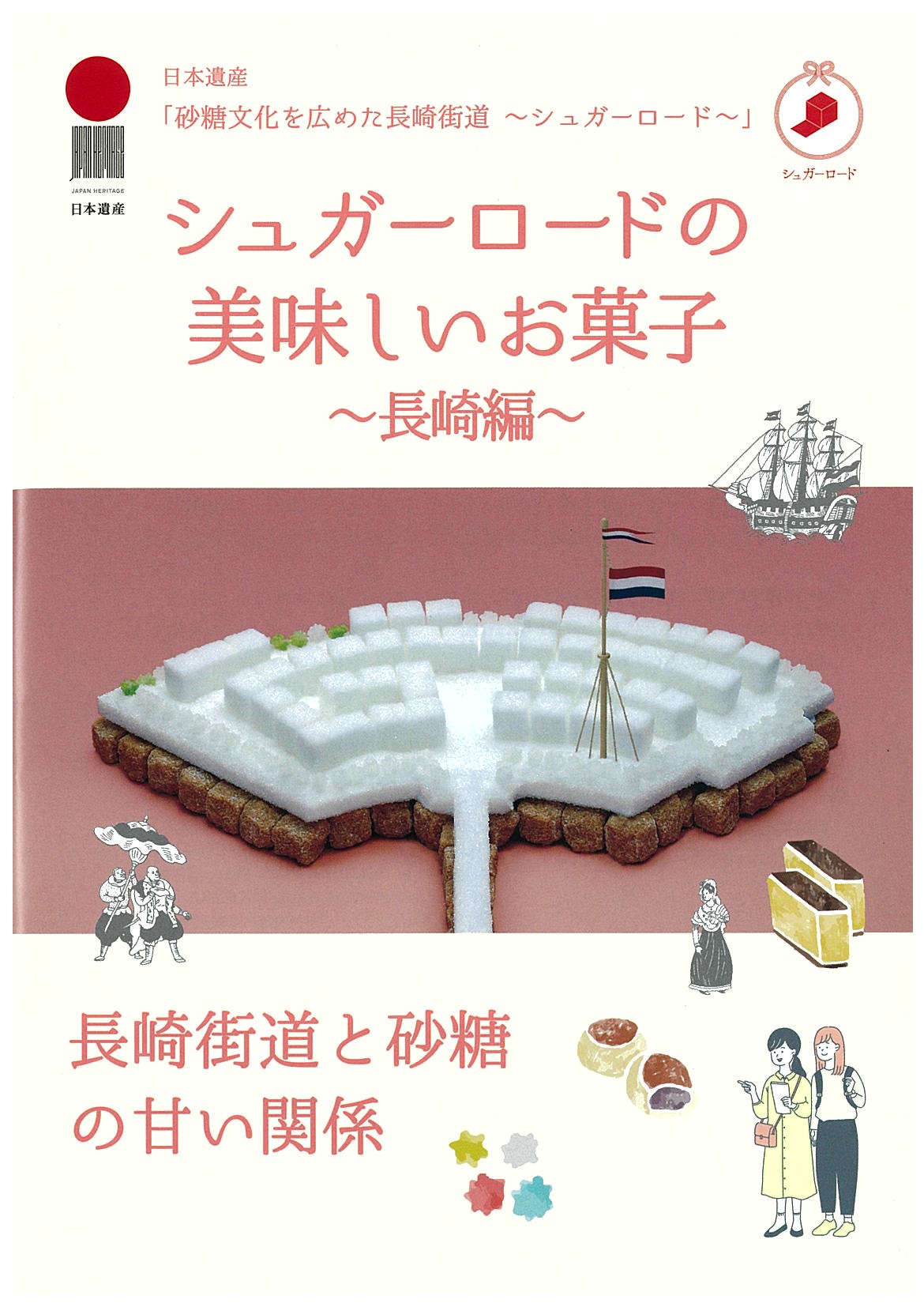 シュガーロードの美味しいお菓子～長崎編～